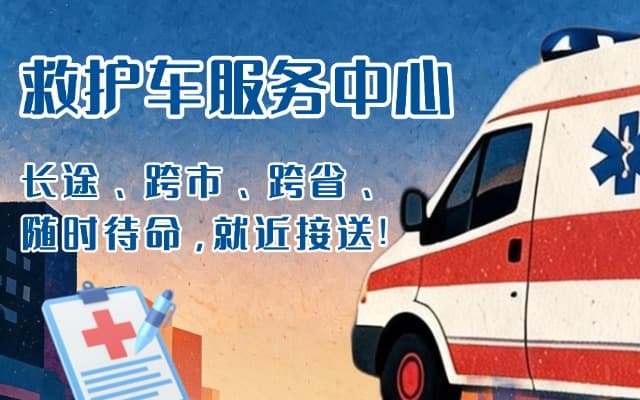中山救护车出租